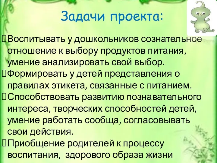 Задачи проекта: Воспитывать у дошкольников сознательное отношение к выбору продуктов