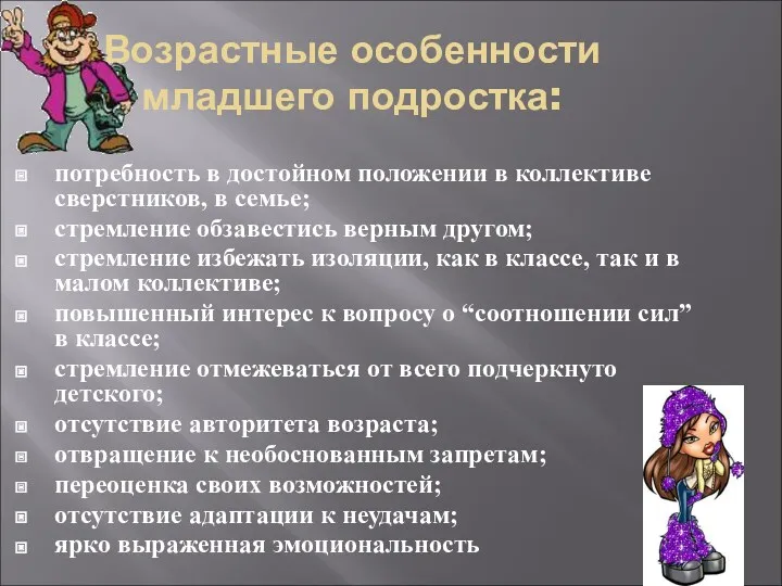 Возрастные особенности младшего подростка: потребность в достойном положении в коллективе