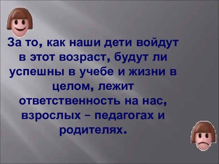 За то, как наши дети войдут в этот возраст, будут