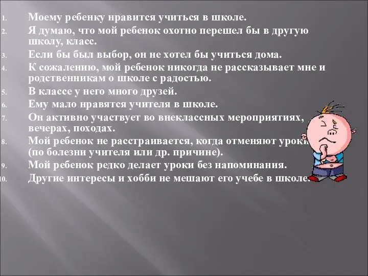 Моему ребенку нравится учиться в школе. Я думаю, что мой