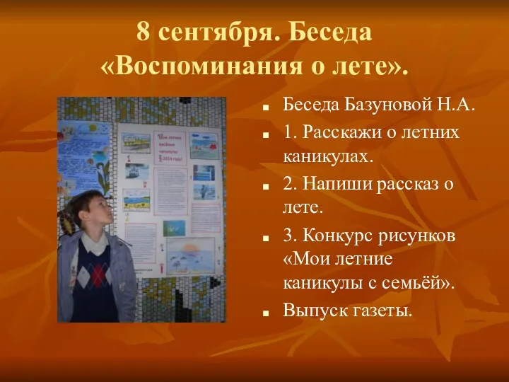 8 сентября. Беседа «Воспоминания о лете». Беседа Базуновой Н.А. 1.