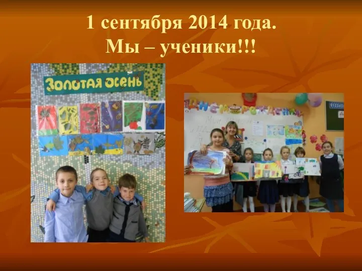 1 сентября 2014 года. Мы – ученики!!!