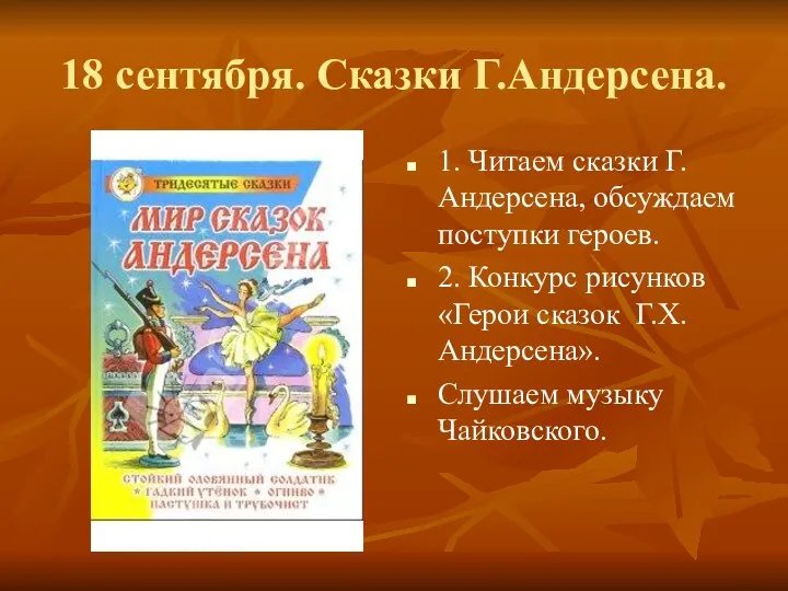 18 сентября. Сказки Г.Андерсена. 1. Читаем сказки Г.Андерсена, обсуждаем поступки