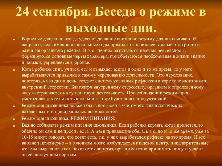 24 сентября. Беседа о режиме в выходные дни. Взрослые далеко