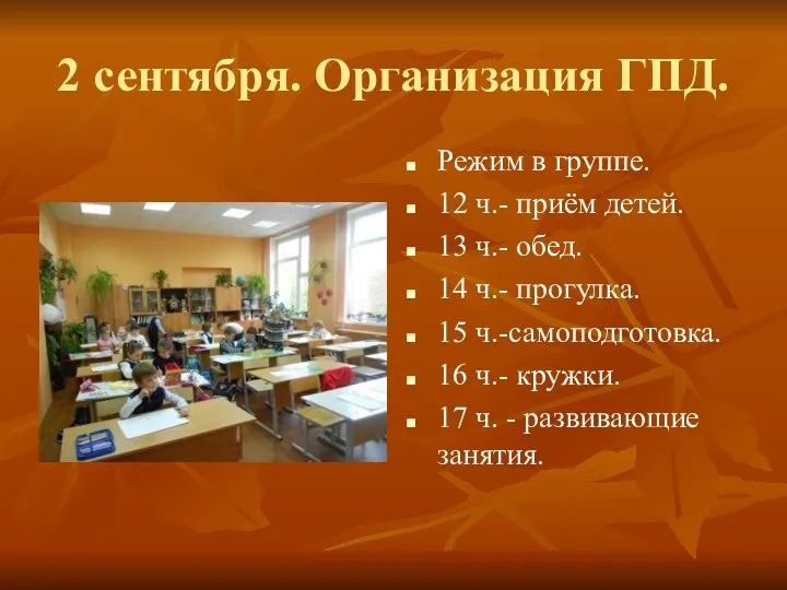 2 сентября. Организация ГПД. Режим в группе. 12 ч.- приём