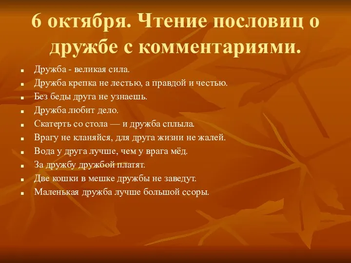 6 октября. Чтение пословиц о дружбе с комментариями. Дружба -