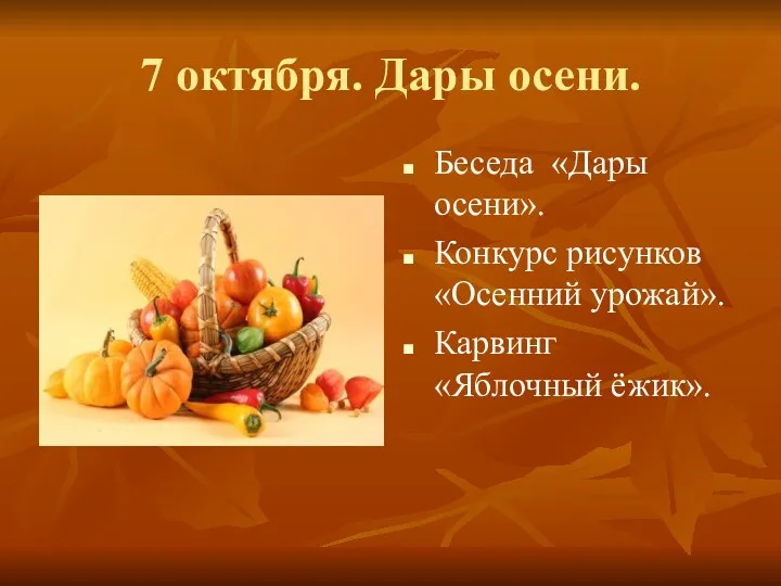 7 октября. Дары осени. Беседа «Дары осени». Конкурс рисунков «Осенний урожай». Карвинг «Яблочный ёжик».