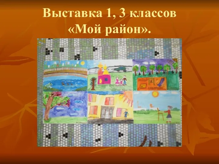 Выставка 1, 3 классов «Мой район».