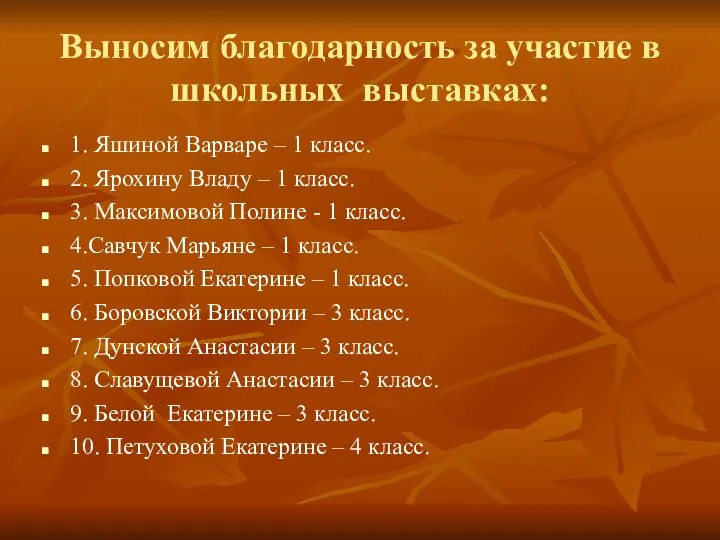 Выносим благодарность за участие в школьных выставках: 1. Яшиной Варваре