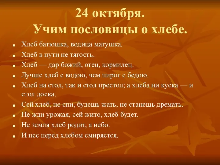 24 октября. Учим пословицы о хлебе. Хлеб батюшка, водица матушка.