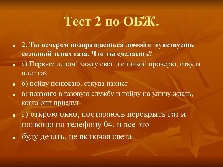 Тест 2 по ОБЖ. 2. Ты вечером возвращаешься домой и