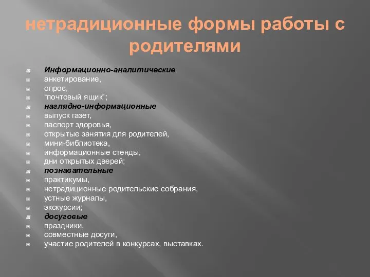 нетрадиционные формы работы с родителями Информационно-аналитические анкетирование, опрос, “почтовый ящик”;