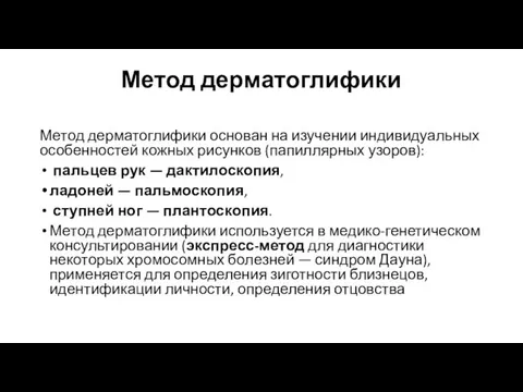 Метод дерматоглифики Метод дерматоглифики основан на изучении индивидуальных особенностей кожных