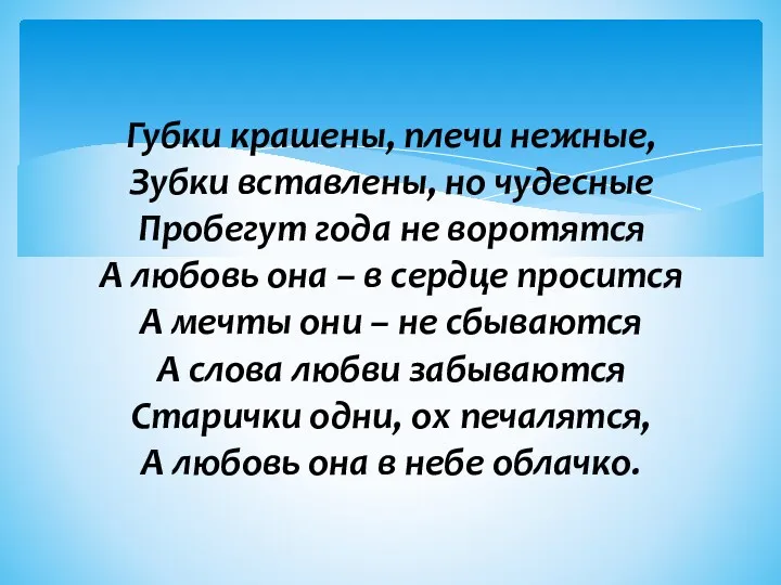 Губки крашены, плечи нежные, Зубки вставлены, но чудесные Пробегут года