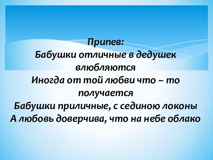 Припев: Бабушки отличные в дедушек влюбляются Иногда от той любви