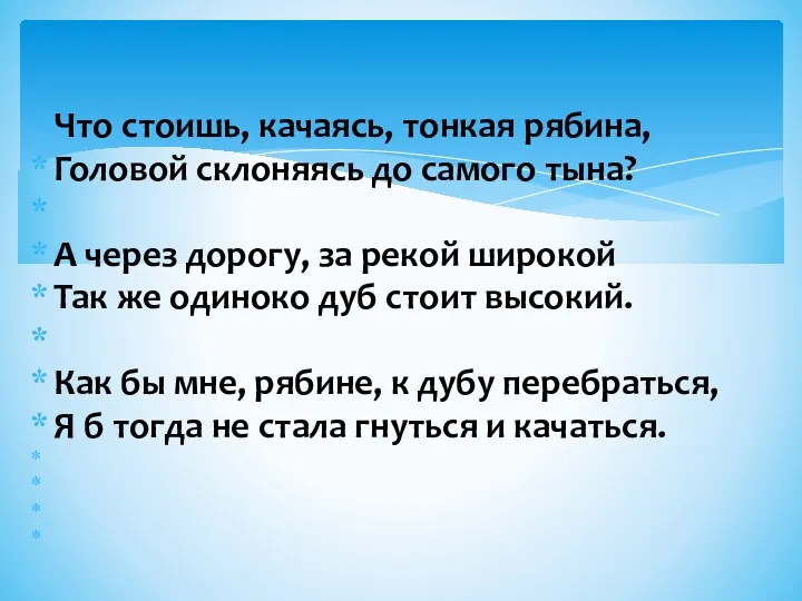 Что стоишь, качаясь, тонкая рябина, Головой склоняясь до самого тына?