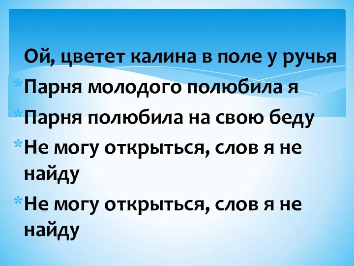 Ой, цветет калина в поле у ручья Парня молодого полюбила