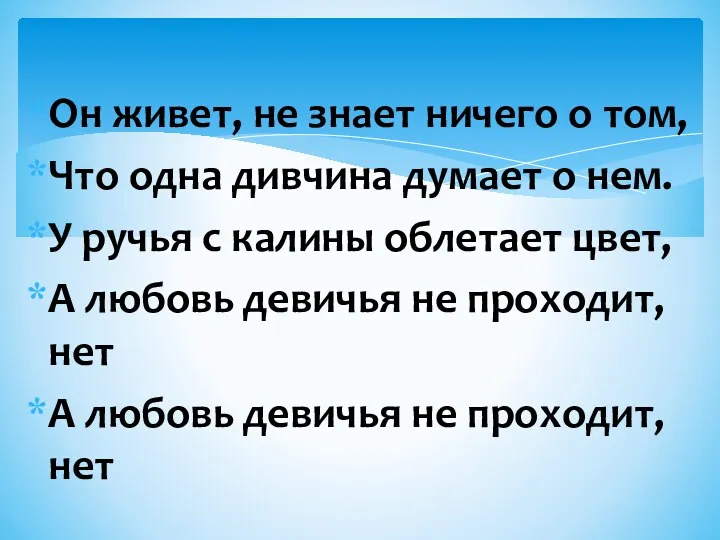 Он живет, не знает ничего о том, Что одна дивчина