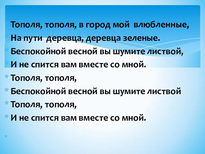 Тополя, тополя, в город мой влюбленные, На пути деревца, деревца