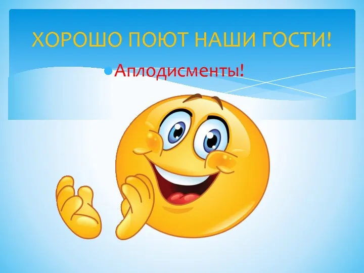 Аплодисменты! ХОРОШО ПОЮТ НАШИ ГОСТИ!