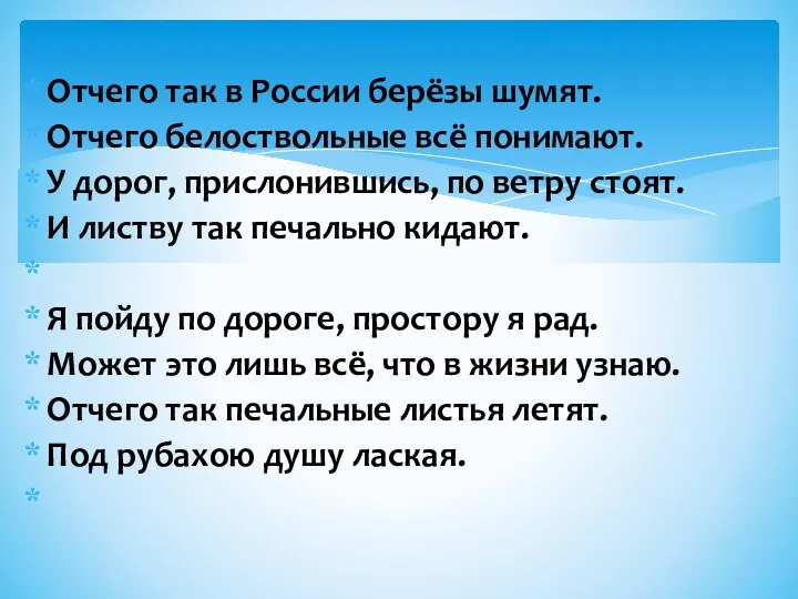 Отчего так в России берёзы шумят. Отчего белоствольные всё понимают.