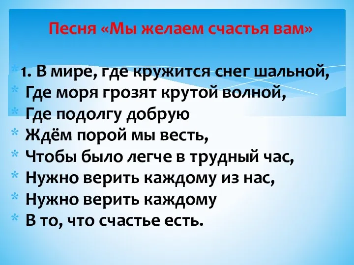 Песня «Мы желаем счастья вам» 1. В мире, где кружится