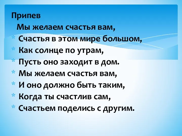 Припев Мы желаем счастья вам, Счастья в этом мире большом,