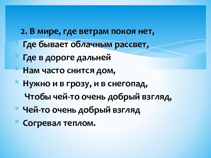 2. В мире, где ветрам покоя нет, Где бывает облачным