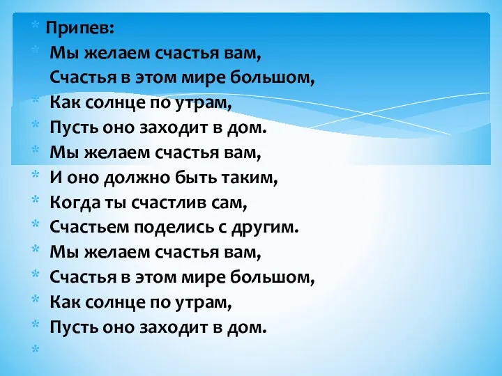 Припев: Мы желаем счастья вам, Счастья в этом мире большом,