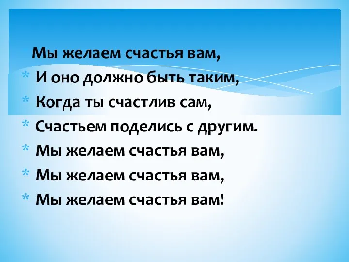 Мы желаем счастья вам, И оно должно быть таким, Когда