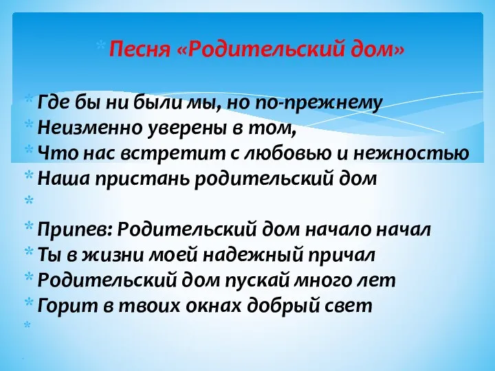 Песня «Родительский дом» Где бы ни были мы, но по-прежнему