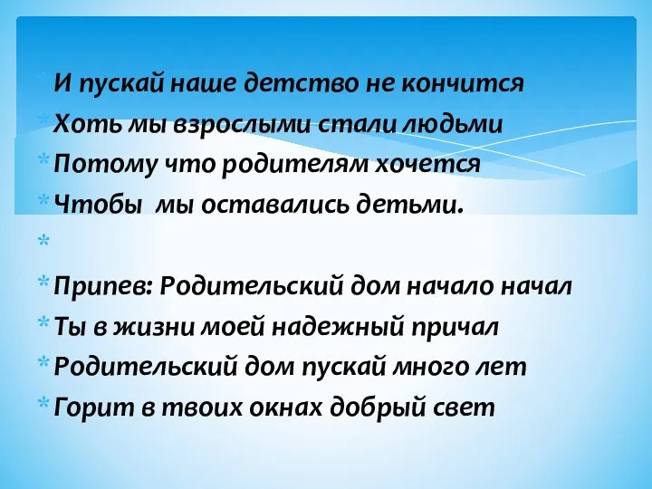 И пускай наше детство не кончится Хоть мы взрослыми стали