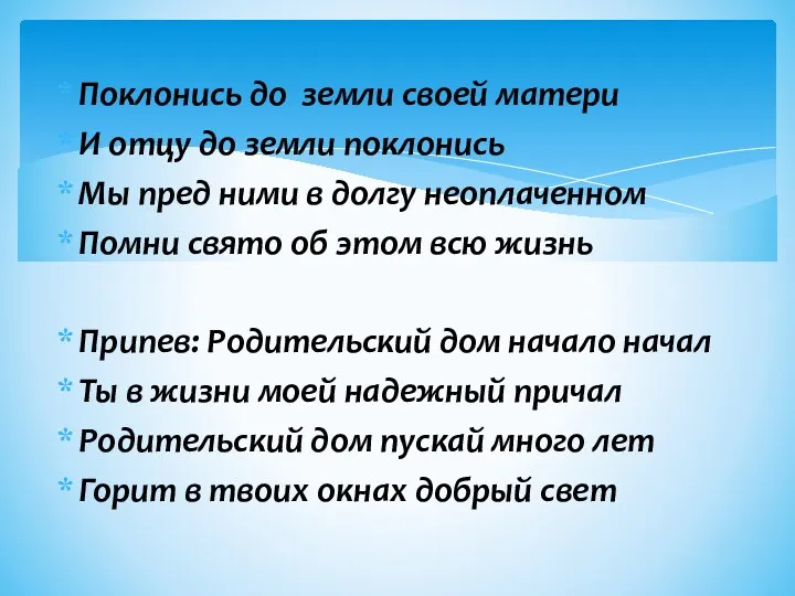 Поклонись до земли своей матери И отцу до земли поклонись