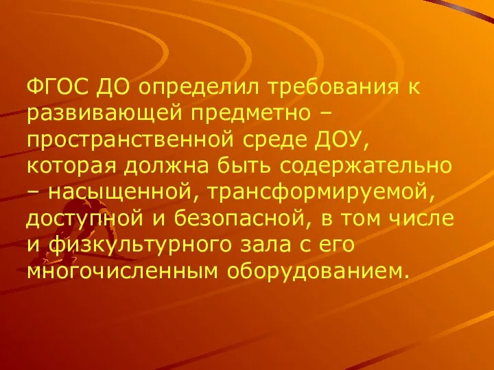 ФГОС ДО определил требования к развивающей предметно – пространственной среде ДОУ, которая должна