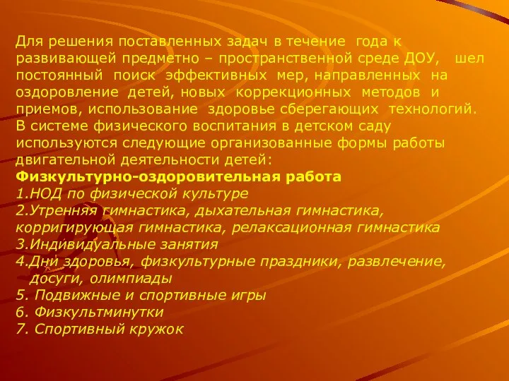 Для решения поставленных задач в течение года к развивающей предметно – пространственной среде