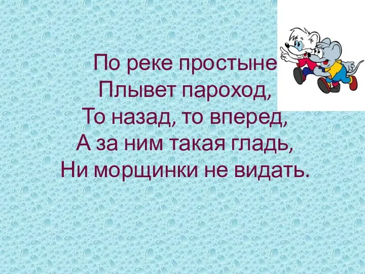 По реке простыне Плывет пароход, То назад, то вперед, А за ним такая