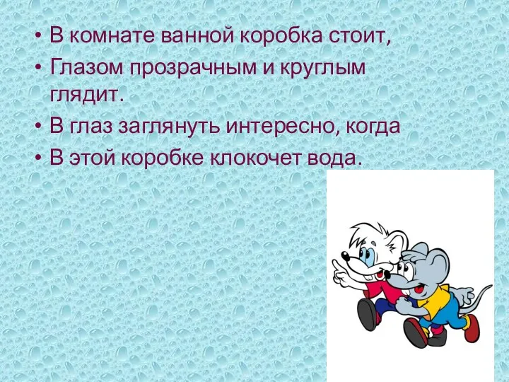 В комнате ванной коробка стоит, Глазом прозрачным и круглым глядит. В глаз заглянуть