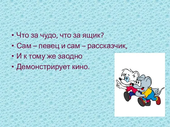 Что за чудо, что за ящик? Сам – певец и сам – рассказчик,