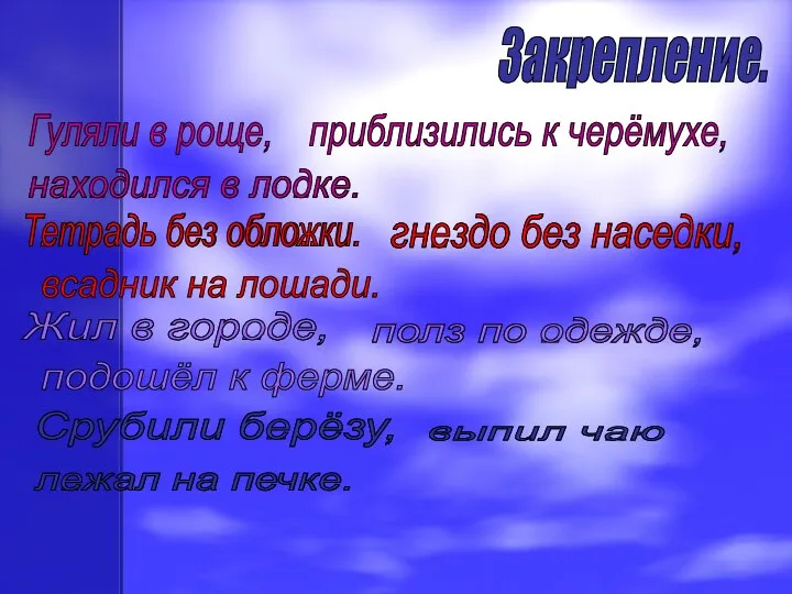 Закрепление. Гуляли в роще, приблизились к черёмухе, нах..дился в ло..ке.