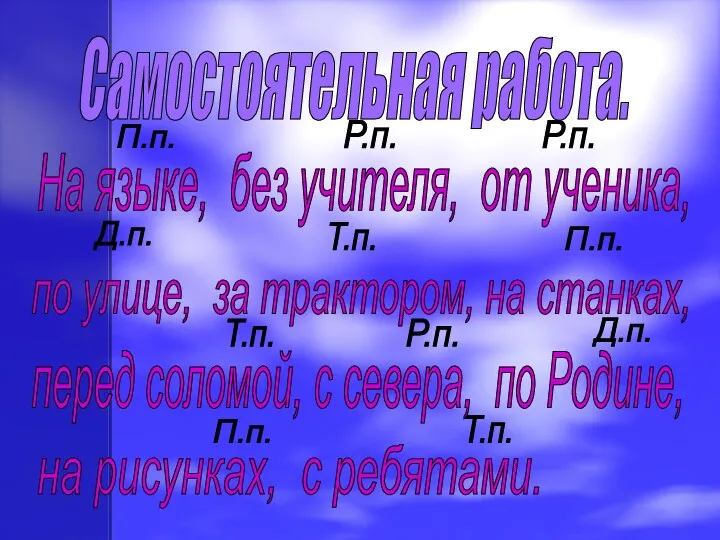 Самостоятельная работа. На языке, без учителя, от ученика, по улице,