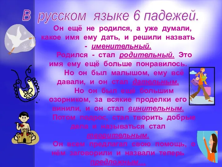 В русском языке 6 падежей. Он ещё не родился, а