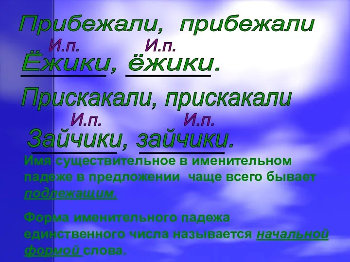 Прибежали, прибежали Ёжики, ёжики. Прискакали, прискакали Зайчики, зайчики. И.п. И.п.