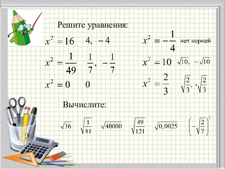 Решите уравнения: Вычислите: