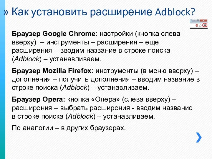 Как установить расширение Adblock? Браузер Google Chrome: настройки (кнопка слева