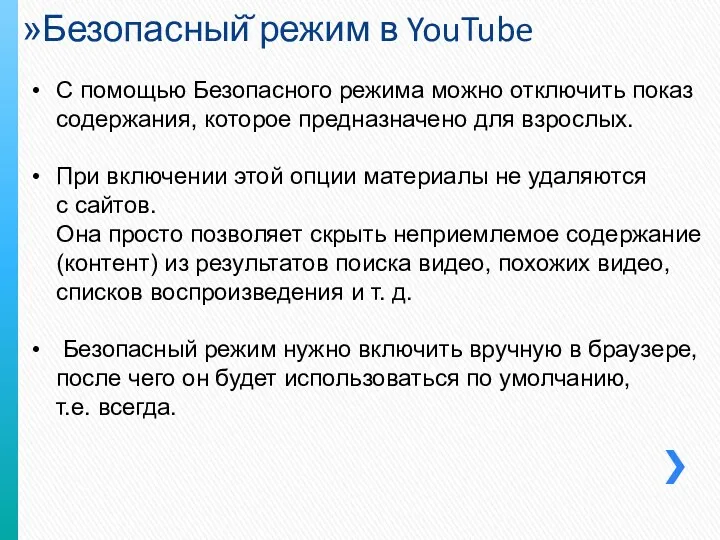 Безопасный̆ режим в YouTube С помощью Безопасного режима можно отключить