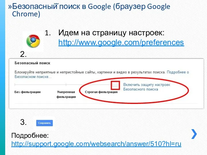 Безопасный̆ поиск в Google (браузер Google Chrome) Идем на страницу настроек: http://www.google.com/preferences 2. 3. Подробнее: http://support.google.com/websearch/answer/510?hl=ru