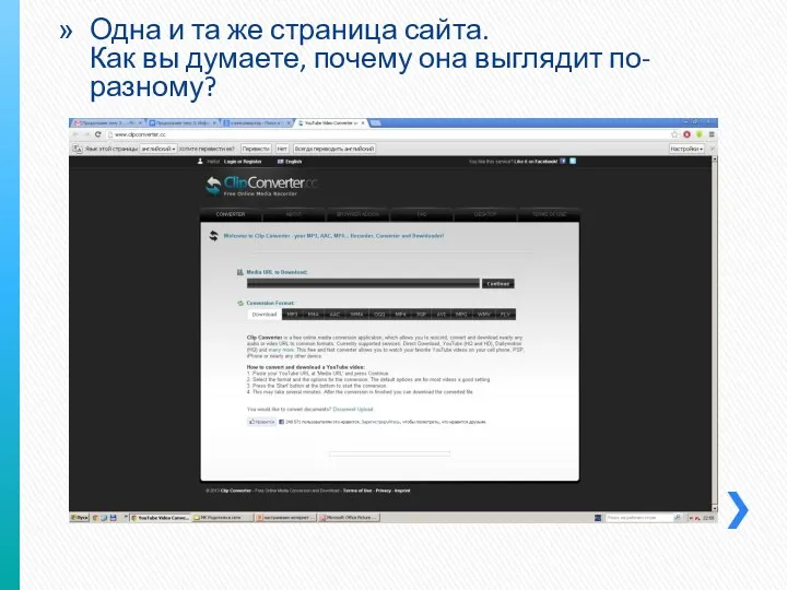 Одна и та же страница сайта. Как вы думаете, почему она выглядит по-разному?