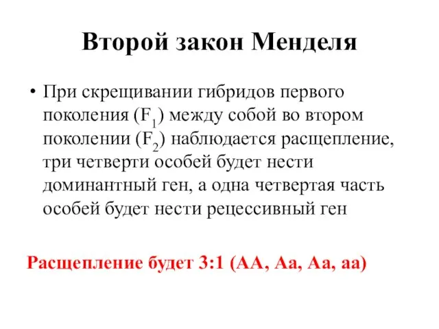 Второй закон Менделя При скрещивании гибридов первого поколения (F1) между