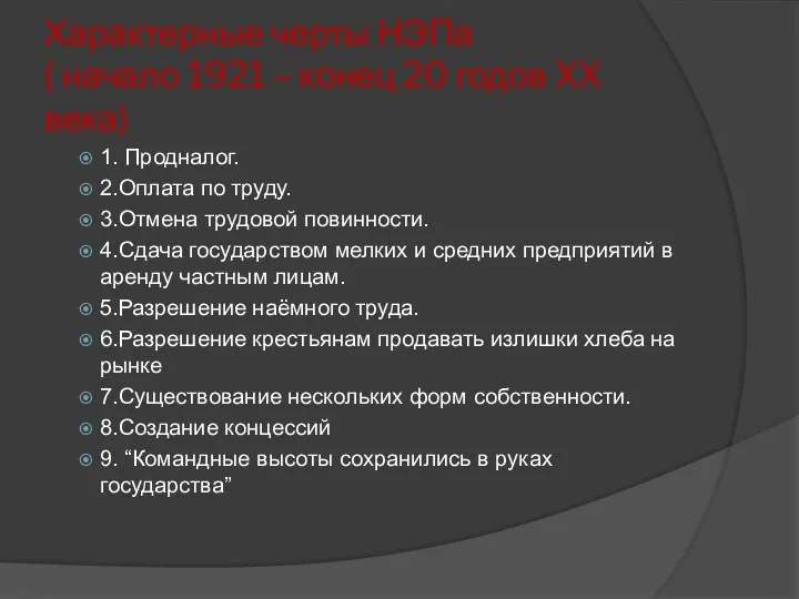 Характерные черты НЭПа ( начало 1921 – конец 20 годов