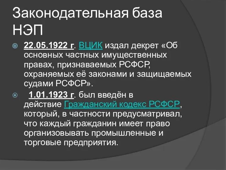 Законодательная база НЭП 22.05.1922 г. ВЦИК издал декрет «Об основных